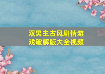 双男主古风剧情游戏破解版大全视频