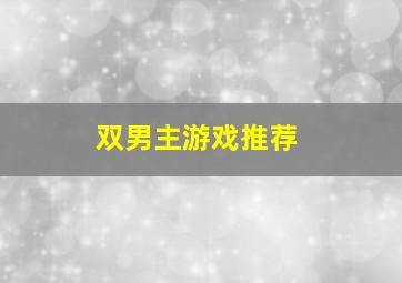 双男主游戏推荐