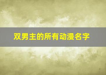 双男主的所有动漫名字