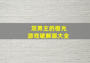 双男主的橙光游戏破解版大全