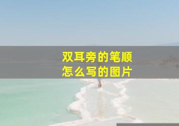 双耳旁的笔顺怎么写的图片