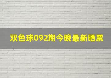 双色球092期今晚最新晒票