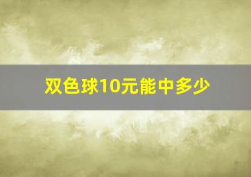 双色球10元能中多少