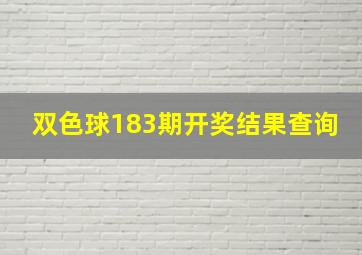 双色球183期开奖结果查询