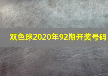 双色球2020年92期开奖号码