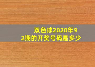 双色球2020年92期的开奖号码是多少