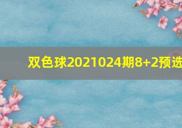 双色球2021024期8+2预选