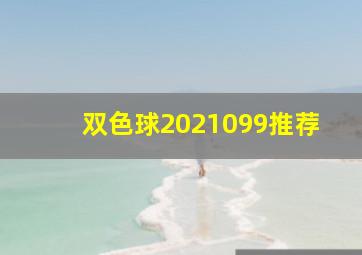 双色球2021099推荐