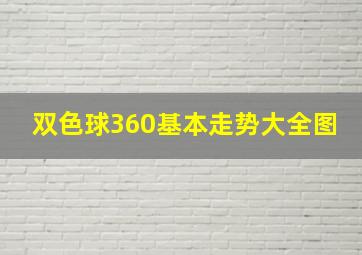 双色球360基本走势大全图