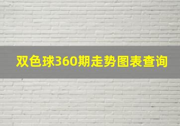 双色球360期走势图表查询