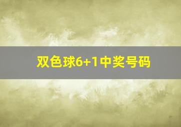 双色球6+1中奖号码