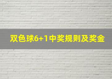 双色球6+1中奖规则及奖金