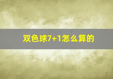 双色球7+1怎么算的