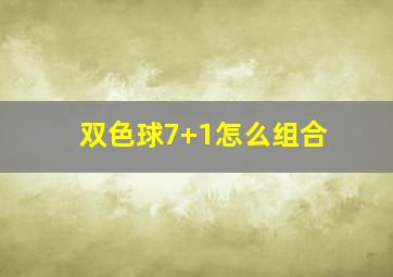 双色球7+1怎么组合