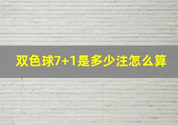 双色球7+1是多少注怎么算