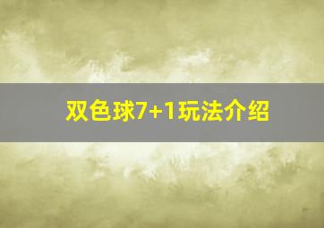 双色球7+1玩法介绍