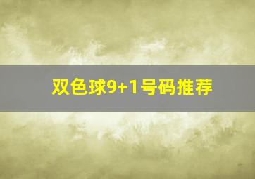 双色球9+1号码推荐