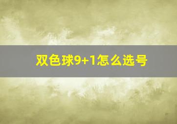 双色球9+1怎么选号