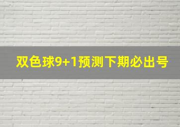 双色球9+1预测下期必出号