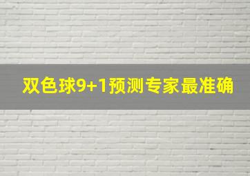 双色球9+1预测专家最准确