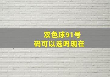 双色球91号码可以选吗现在