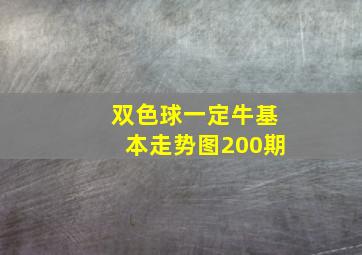 双色球一定牛基本走势图200期