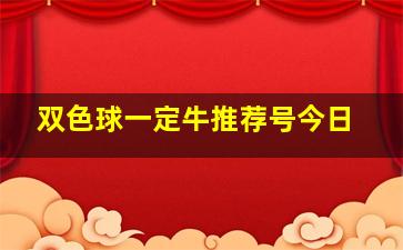 双色球一定牛推荐号今日