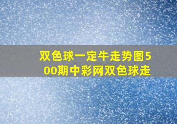 双色球一定牛走势图500期中彩网双色球走