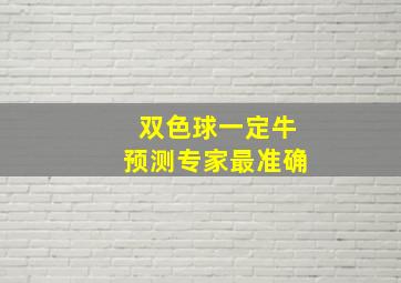 双色球一定牛预测专家最准确