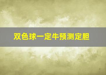 双色球一定牛预测定胆