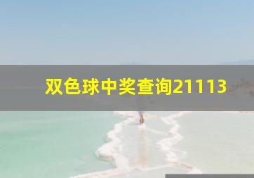 双色球中奖查询21113