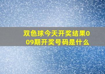 双色球今天开奖结果009期开奖号码是什么