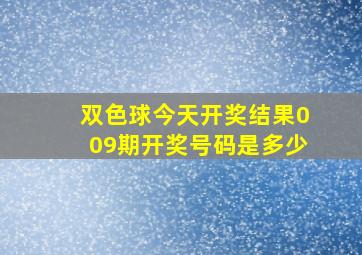 双色球今天开奖结果009期开奖号码是多少