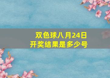 双色球八月24日开奖结果是多少号