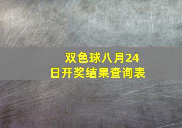 双色球八月24日开奖结果查询表