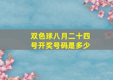 双色球八月二十四号开奖号码是多少