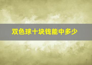 双色球十块钱能中多少