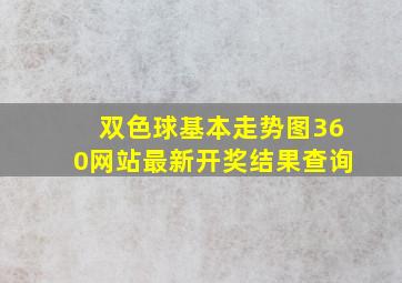 双色球基本走势图360网站最新开奖结果查询