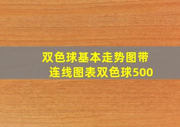 双色球基本走势图带连线图表双色球500