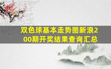 双色球基本走势图新浪200期开奖结果查询汇总