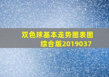 双色球基本走势图表图综合版2019037