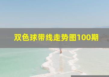 双色球带线走势图100期