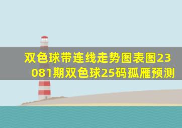 双色球带连线走势图表图23081期双色球25码孤雁预测