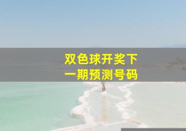 双色球开奖下一期预测号码