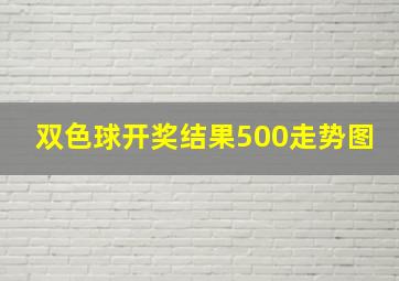 双色球开奖结果500走势图