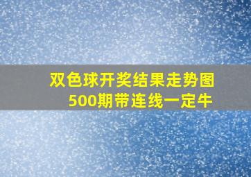 双色球开奖结果走势图500期带连线一定牛