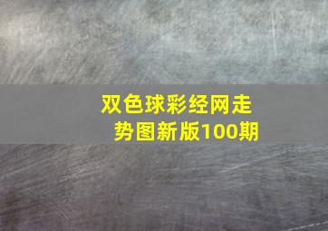 双色球彩经网走势图新版100期