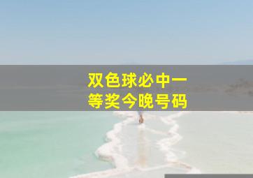 双色球必中一等奖今晚号码