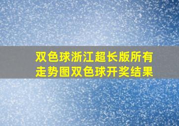 双色球浙江超长版所有走势图双色球开奖结果