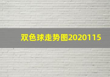 双色球走势图2020115